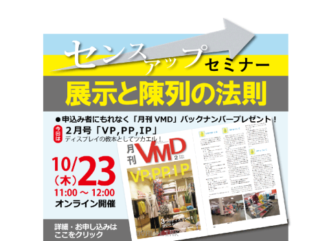 センスアップセミナー「展示と陳列の法則」